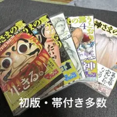 神さまの言うとおり＋弍【一部初版帯付】1〜5巻、1〜21巻 神さまの言うとおり弐（20）』（藤村 緋二,金城 宗幸）｜講談社