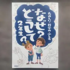 なぜ?どうして? : たのしい!科学のふしぎ 2年生
