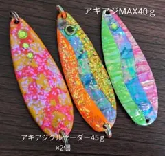 新作鮭スプーン3個ダイワAクルセーダー45ｇ2 個＋アキアジMAX40ｇリメイクのサムネイル
