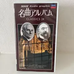 名曲アルバム CLASSICS 24 VHS