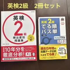 英検2級でる順パス単 頻出度別問題集　2冊セット　旺文社　5訂版　英検二級