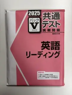 【新品未開封】2025 共通テスト パックV 英語 リーディング
