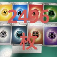 基本エネルギー　まとめ売り　各３１２枚