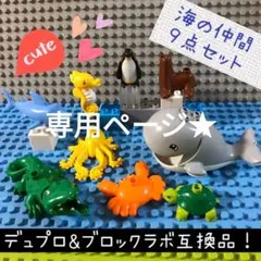 【専用★アウトレット】レゴ デュプロ&ブロックラボ 互換★海の仲間