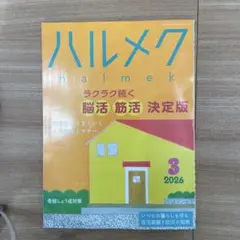エリーゼ様専用　ハルメク 2026年3月号　マナー辞典本
