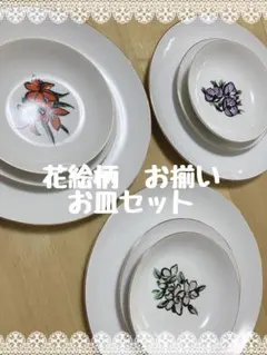 お皿　９枚セット【未使用品】お花のお皿　大きさ3種類　昭和レトロ　和食器のサムネイル