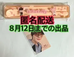 straykids スキズ フォクシニー オンラインくじ カトラリーセット