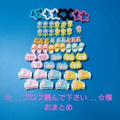 ☆...プロフ読んで下さい...☆様おまとめ