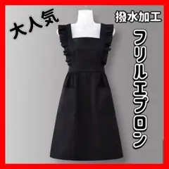 大人気　フリルエプロン　撥水　黒　サロン　エステ　料理　冠婚葬祭