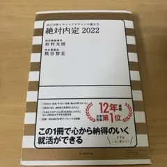 絶対内定 2022 自己分析とキャリアデザインの描き方