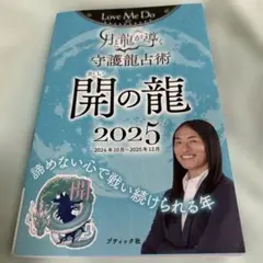 Love Me Doの月と龍が導く守護龍占術 開の龍 2025