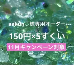 aakun♡様 リクエスト 5点 まとめ商品