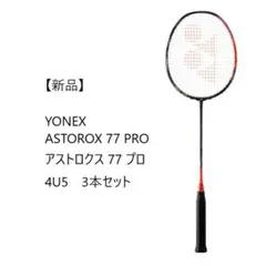 【新品】YONEX ASTROX77PRO アストロクス77プロ 4U5 3本