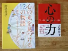【匿名発送】高橋佳子　心の光を見つける12の物語・心の力
