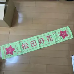 2026年最新】松田好花タオルの人気アイテム - メルカリ