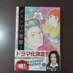 グランマの憂鬱 7巻 高口里純