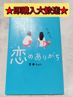 恋のありがち 青春bot
