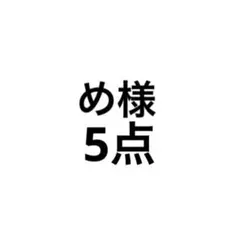 め様