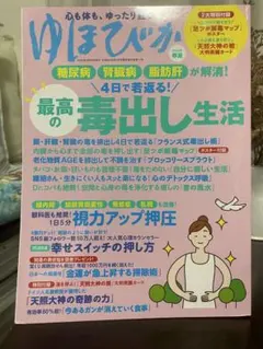 ゆほびか 最高の毒出し生活【販売価格】¥1320