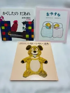 いないいないばあ　かくしたのだあれ　おやすみ　絵本　三冊　名作