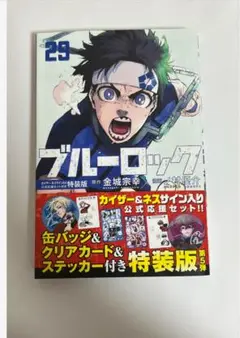 ブルーロック　29巻