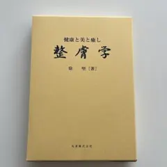 2025年最新】整膚の人気アイテム - メルカリ