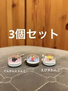 くら寿司　びっくらぽん　カプセルトイ　キーホルダー　3個セット　軍艦にゃんこ