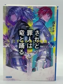 されど罪人は竜と踊る 20 三千万の美しき残骸 浅井ラボ