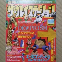 ザ・プレイステーション　1999年6月18日号　Vol.153