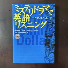 ミステリドラマで英語リスニング ハードボイルド・ストーリー