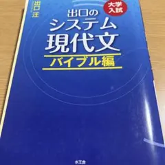 出口のシステム 現代文 バイブル編