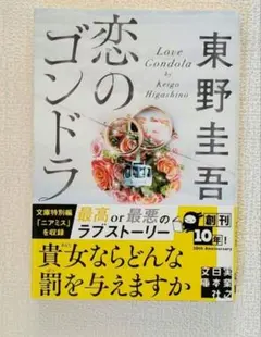 ◎文庫本2冊以上購入で値引◎【東野圭吾/実業之日本】 恋のゴンドラ10周年記念版