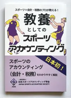 教養としてのスポーツアカウンティング