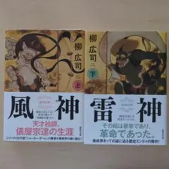 風神 雷神 上下巻セット
