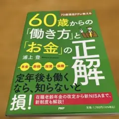70歳現役FPが教える 60歳からの「働き方」と「お金」の正解