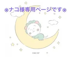 ナコ様専用ページ