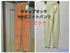 ✩新品 タグ付き スロギー ホイップタッチ 9分丈ニットパンツ 2枚セット