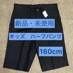 ⑨《新品・未使用》キッズ　男の子　半ズボン　冠婚葬祭　160㎝ ハーフパンツ