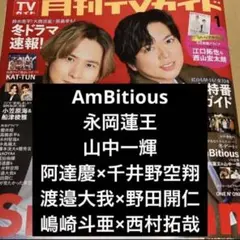 AmBitious Jr.(ジュニア)月刊TVガイド 1月号 切り抜き 雑誌