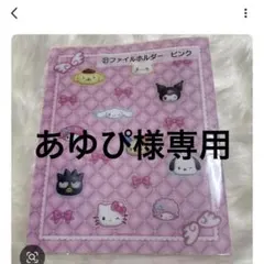 あゆぴ様専用‼️