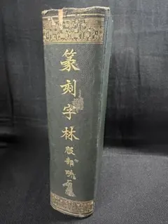 2026年最新】篆刻字林 三圭社の人気アイテム - メルカリ
