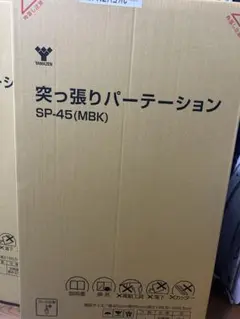 山善　突っ張りパーテンション　SP-45（MBL）