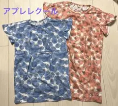 アプレレクール　ワンピース　姉妹お揃い