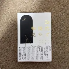 20代で得た知見