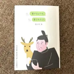 新品購入‼︎ 一読のみ 愛するよりも愛されたい