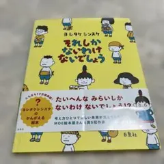それしかないわけないでしょう ヨシタケシンスケ 絵本