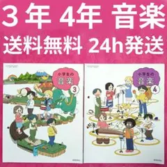 教育芸術社 小学生の音楽 小３ 小４ 音楽 3 4 教科書 小学生 楽譜 日常