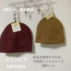 子供用ニットキャップ 2個セット 茶系