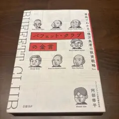 バフェット・クラブの金言 漫画でわかる「億万長者の投資戦略」