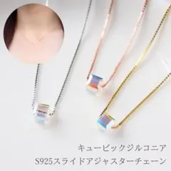 S925キュービックジルコニアスライドネックレス シンプルアクセ 華奢